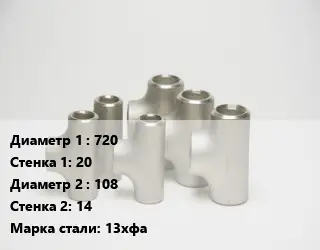 Тройник стальной водопроводный 720х20 -108х14 Сталь: 13хфа без покрытия ГОСТ: ТУ102-488-05